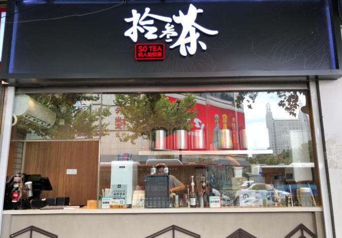 南京珠江路拾叁茶加盟店