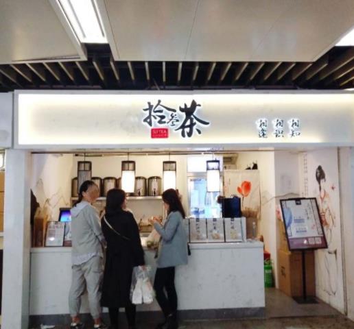 新街口拾叁茶加盟店