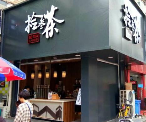 淮海路拾叁茶加盟店