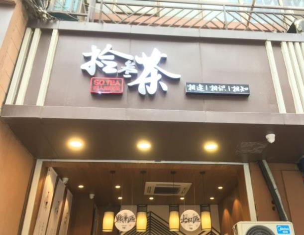 南京科巷拾叁茶加盟店